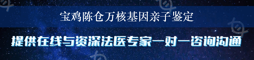 宝鸡陈仓万核基因亲子鉴定